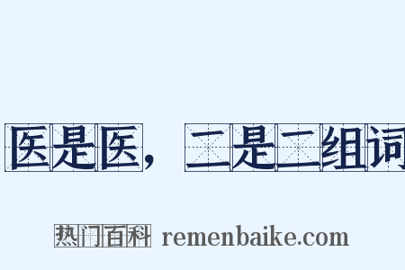 医是医，二是二组词是什么意思的图片